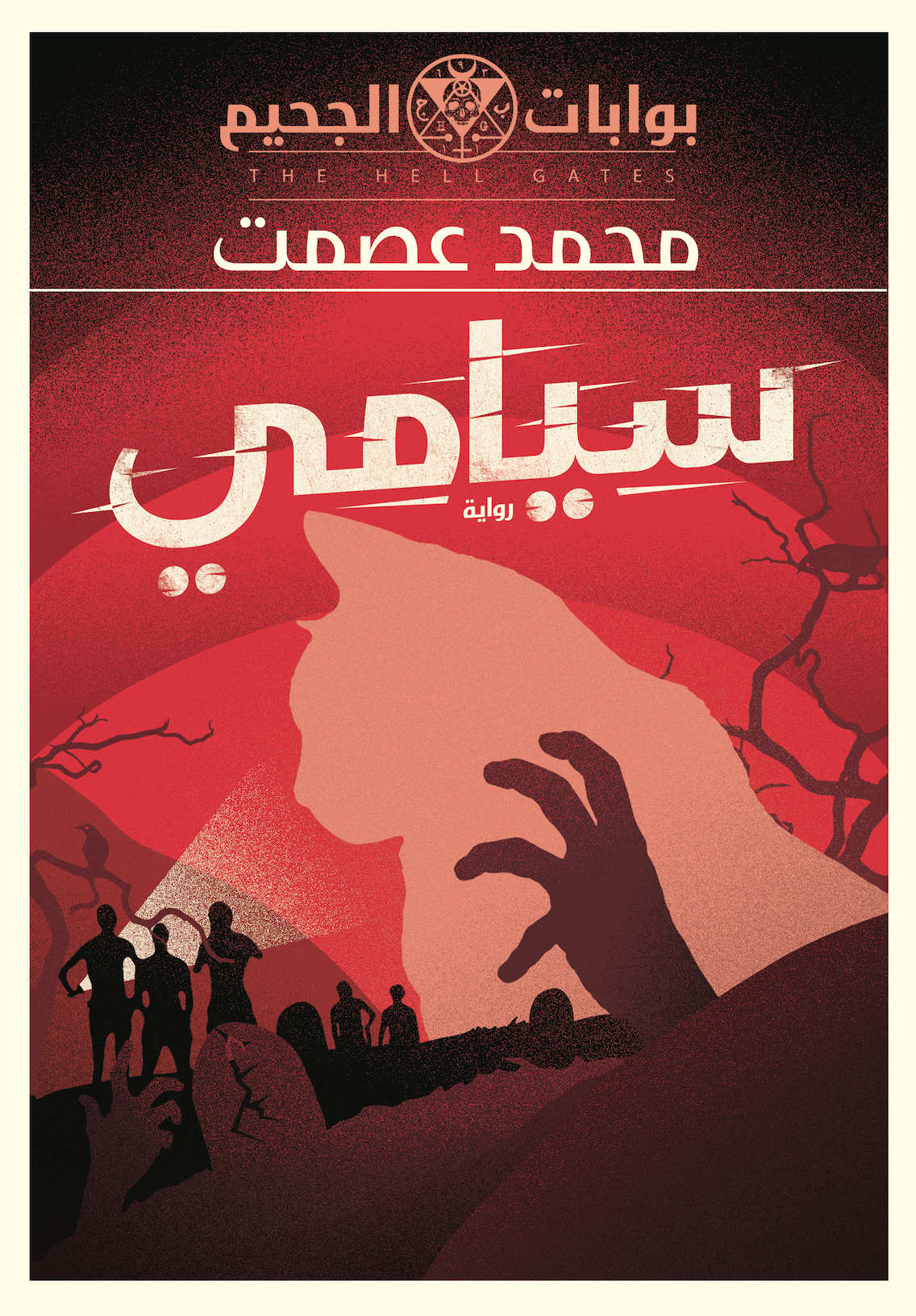بوابات الجحيم book cover 1