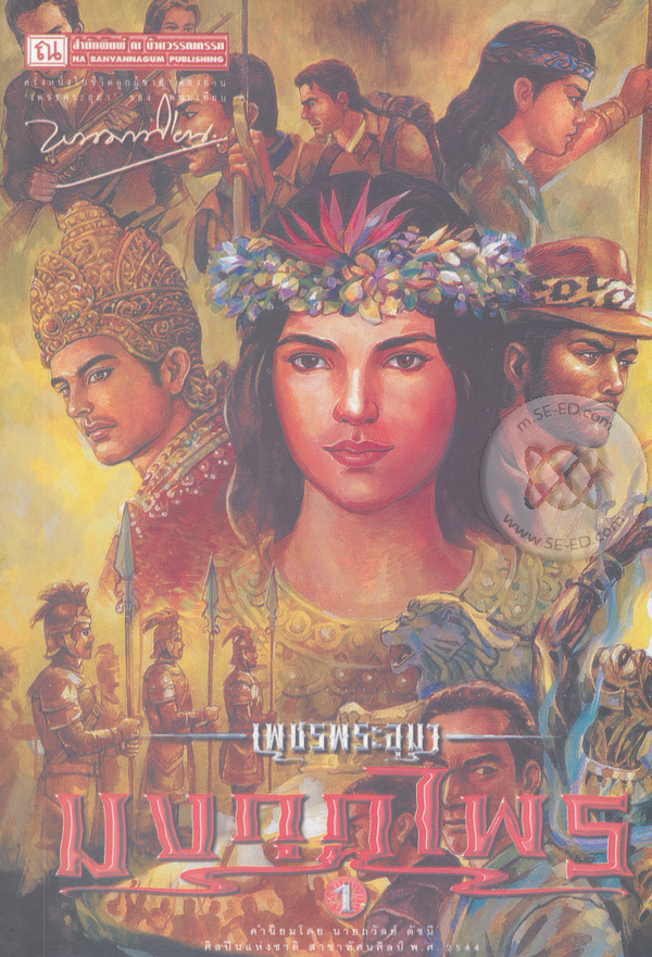 เพชรพระอุมา เล่ม 48 ตอน มงกุฎไพร จบภาคสมบูรณ์ book cover