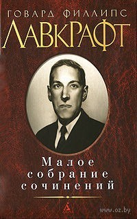 Говард Филлипс Лавкрафт. Малое собрание сочинений book cover