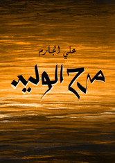مرح الوليد book cover