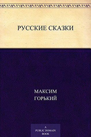 Русские сказки book cover
