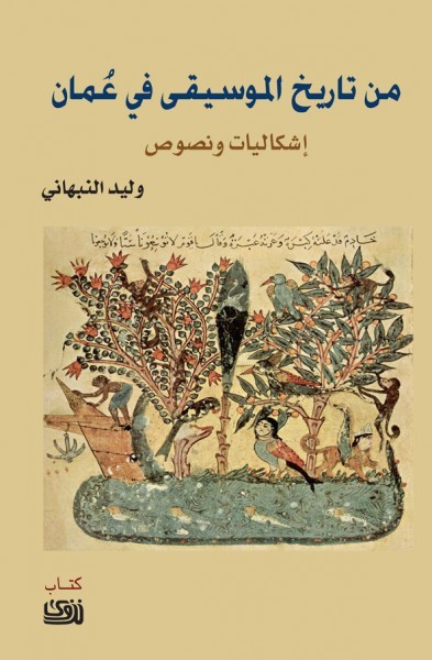 من تاريخ الموسيقي في عمان book cover