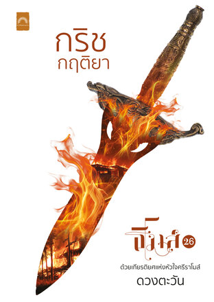 กริชกฤติยา book cover