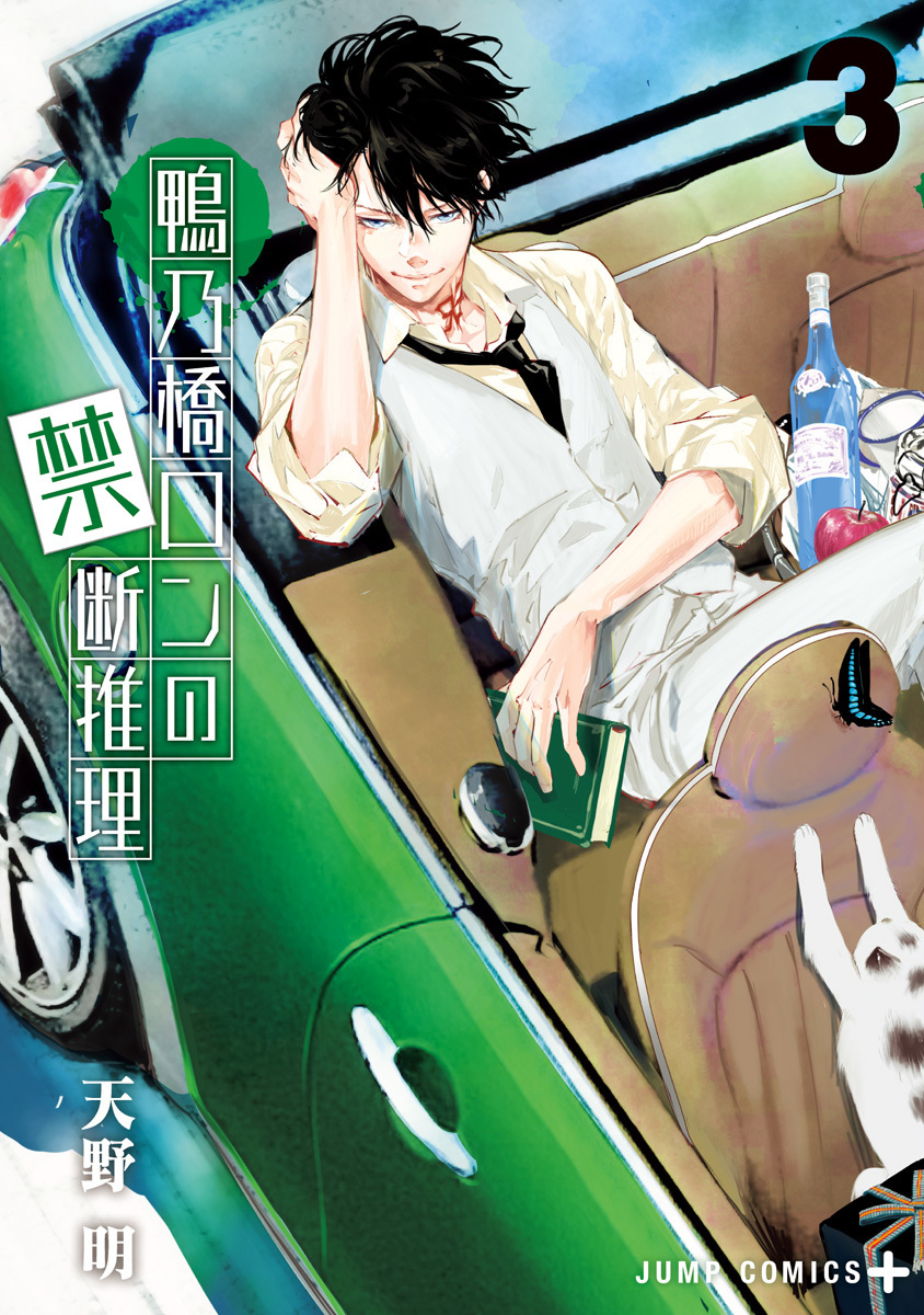 鴨乃橋ロンの禁断推理 [Kamonohashi Ron no Kindan Suiri] book cover 2