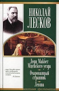Леди Макбет Мценского уезда. Очарованный Странник. Левша book cover