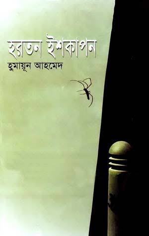 হরতন ইশকাপন book cover