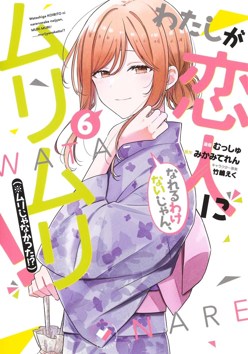 わたしが恋人になれるわけないじゃん、ムリムリ！（※ムリじゃなかった!?）6 book cover
