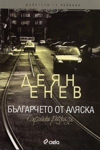 Българчето от Аляска book cover
