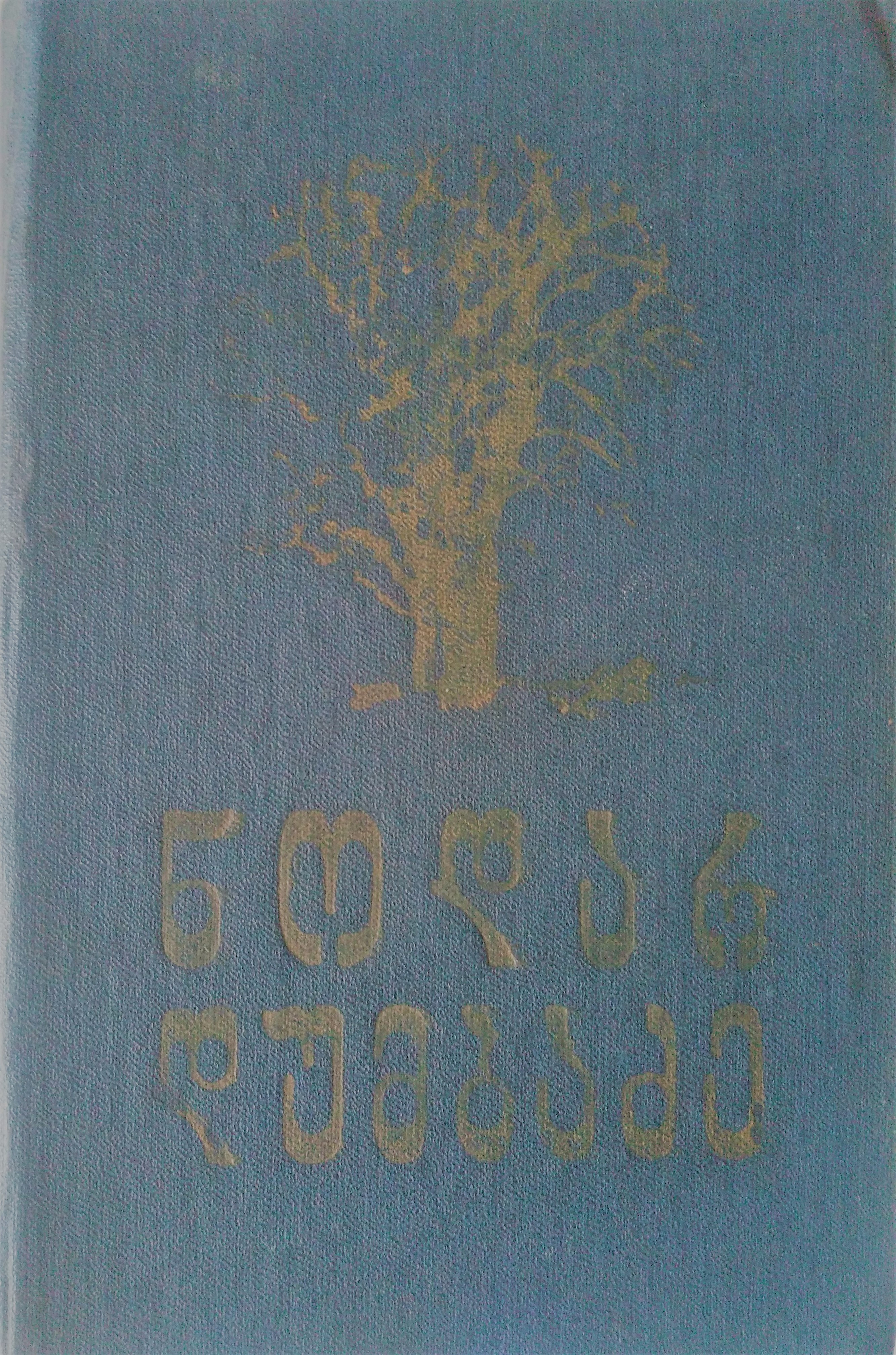 ნუ გეშინია დედა!; თეთრი ბაირაღები; მარადისობის კანონი book cover