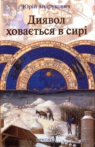 Диявол ховається в сирі book cover