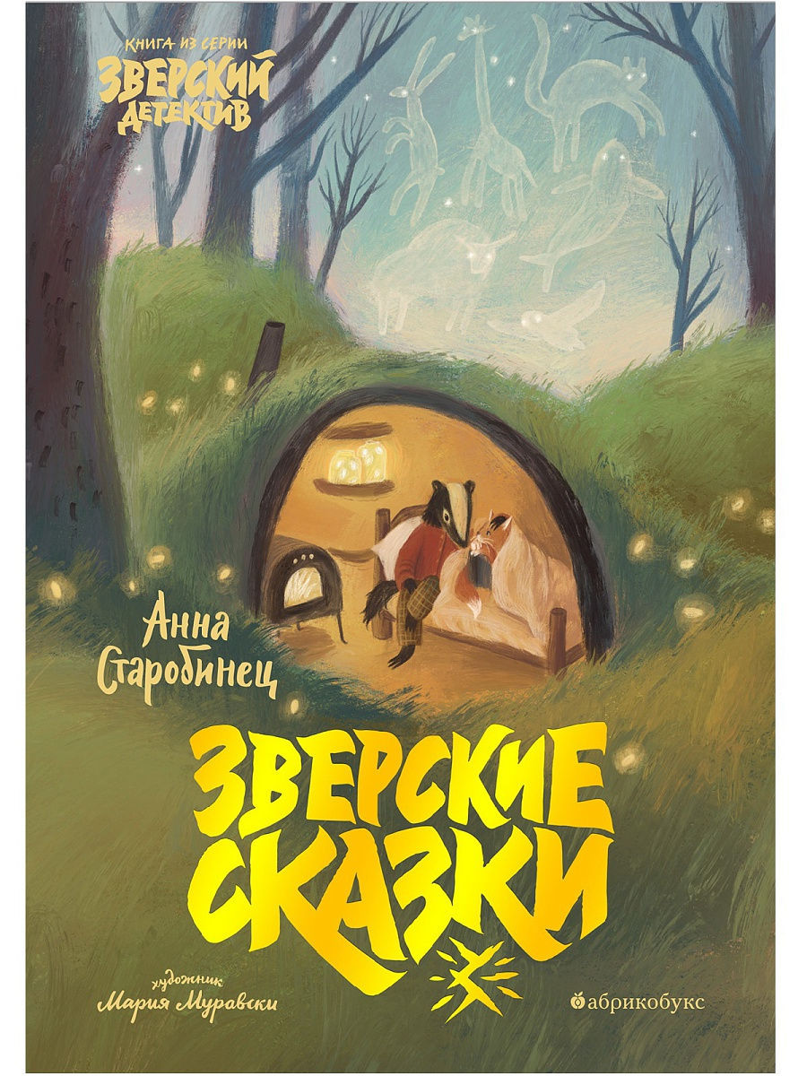 Зверские сказки book cover