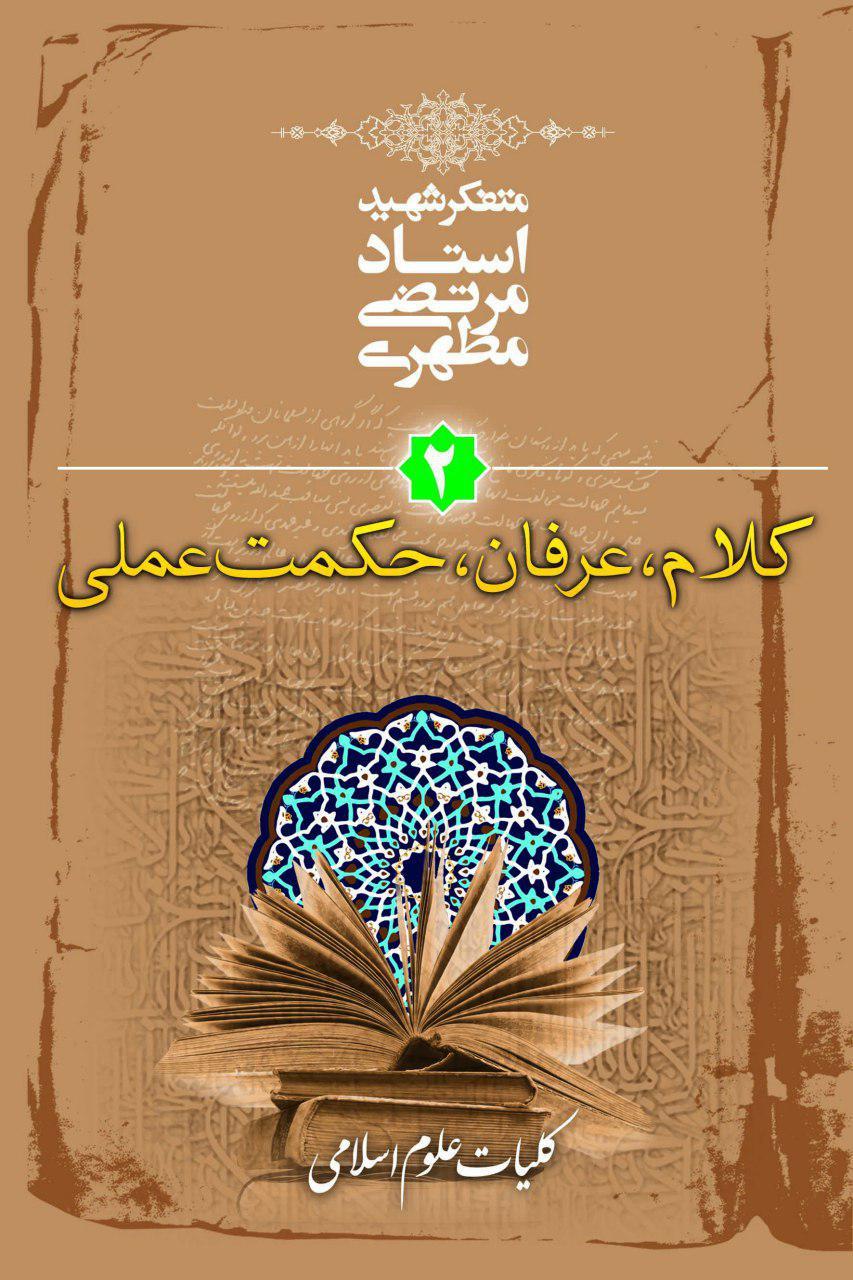 کلیات علوم اسلامی book cover 2