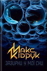 Зазирни у мої сни book cover
