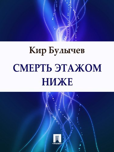 Смерть этажом ниже book cover
