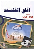آفاق الفلسفة book cover