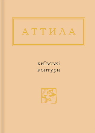 Київські контури book cover