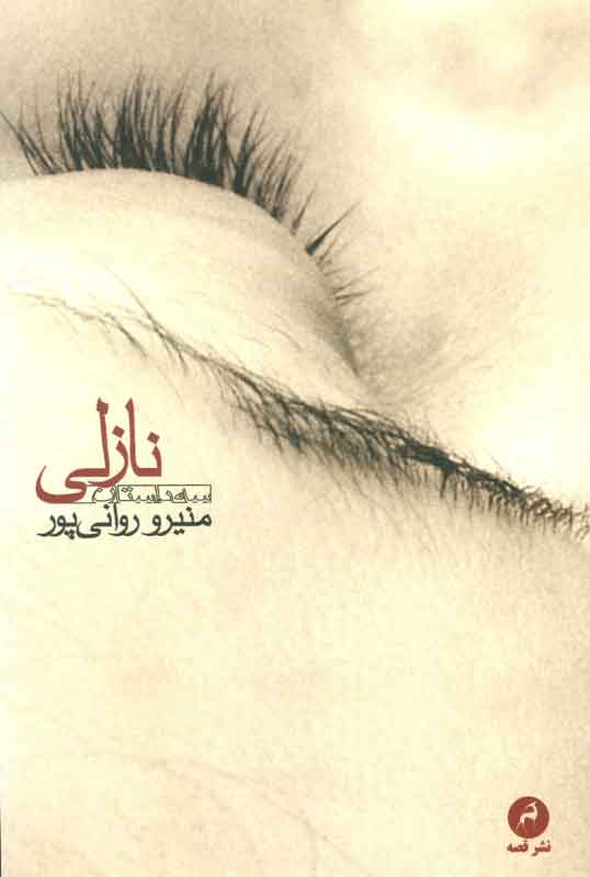 نازلی book cover