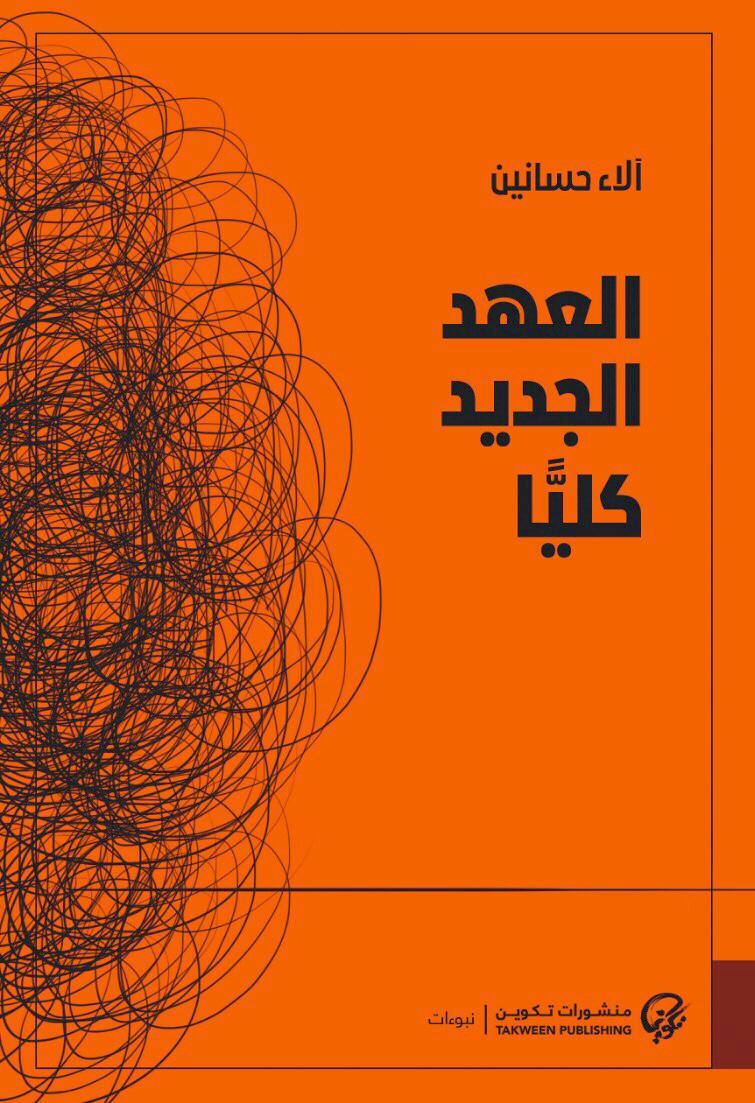 العهد الجديد كليًّا book cover