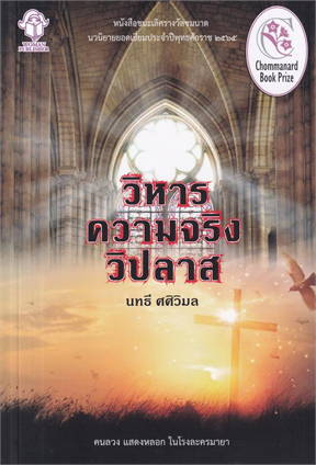 วิหารความจริงวิปลาส book cover