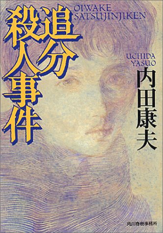 追分殺人事件 book cover