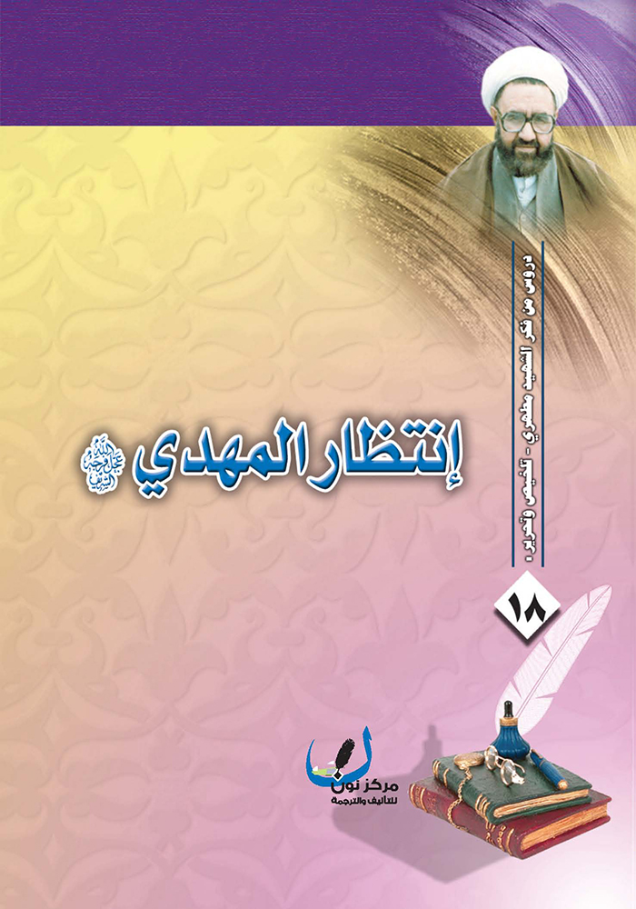 إنتظار المهدي عجل الله فرجه book cover