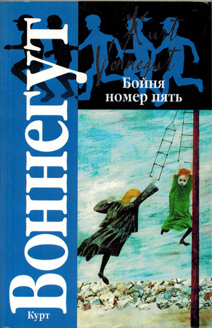 Бойня номер пять. Колыбель для кошки book cover