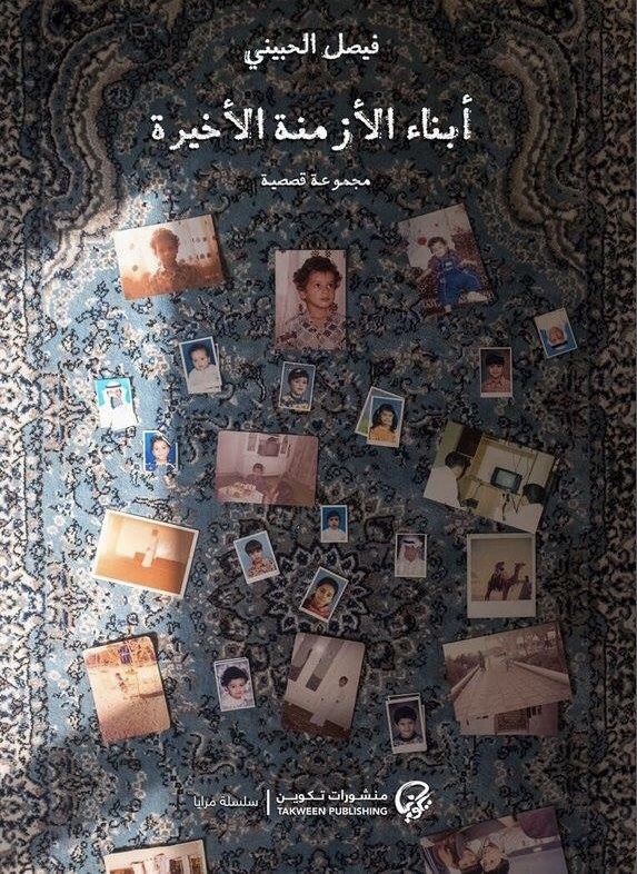 أبناء الأزمنة الأخيرة book cover