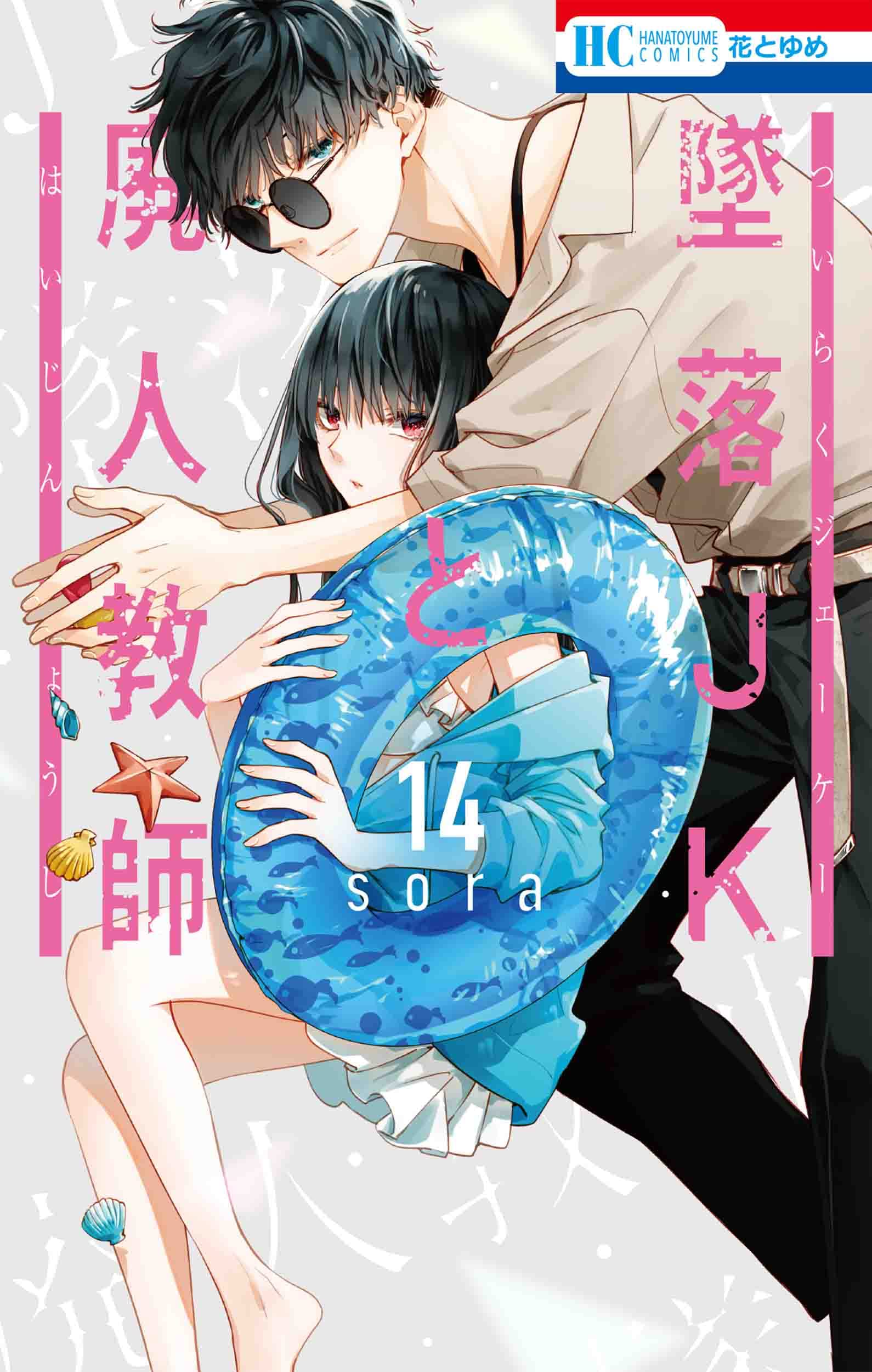 墜落JKと廃人教師 14 book cover