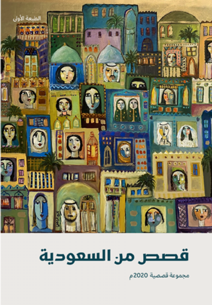 سلسلة: قصص من السعودية book cover 3