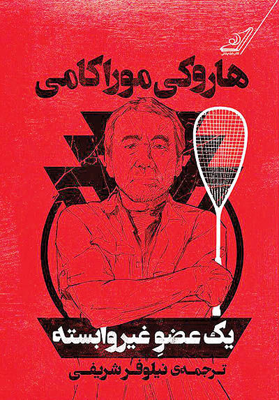 یک عضو غیروابسته book cover