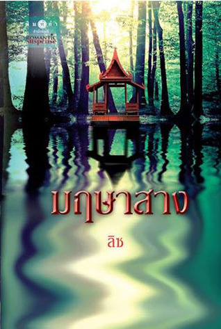 มฤษาสาง book cover