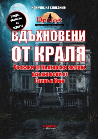 Вдъхновени от Краля book cover
