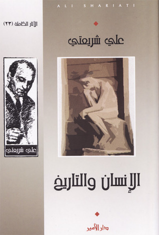 الإنسان والتاريخ book cover