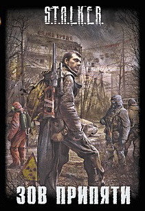 Зов Припяти book cover