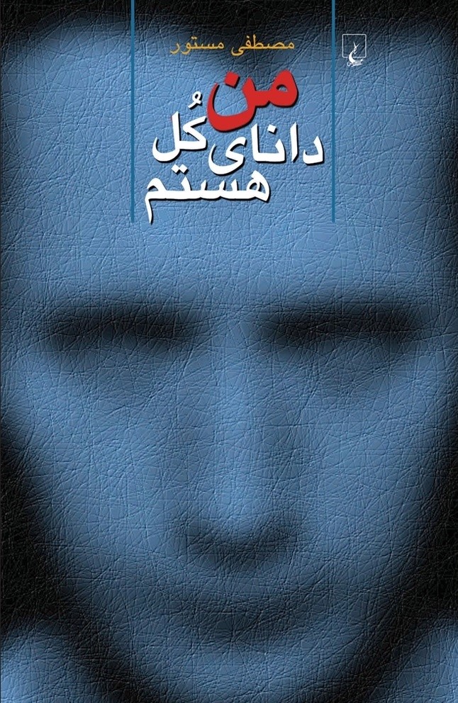 من دانای کل هستم book cover