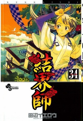 結界師 34 book cover