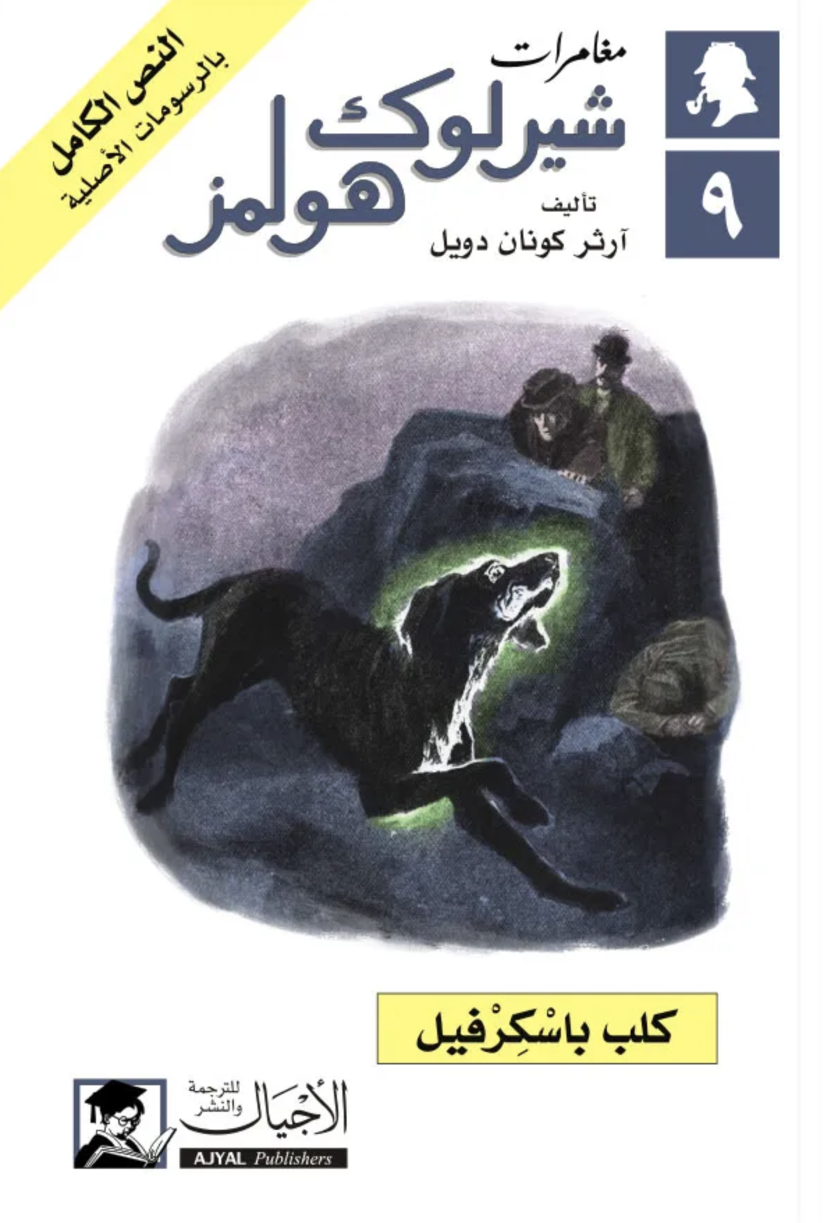 كلب باسكرفيل book cover