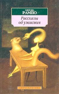 Рассказы об ужасном book cover