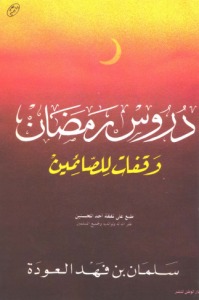 دروس رمضان وقفات للصائمين book cover