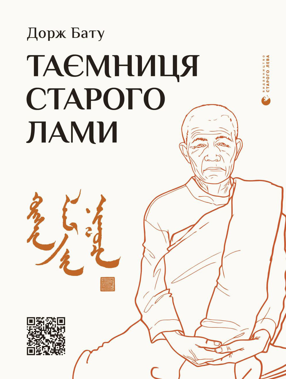 Таємниця старого Лами book cover