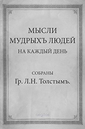 Мысли мудрых людей на каждый день book cover