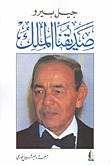 صديقنا الملك book cover