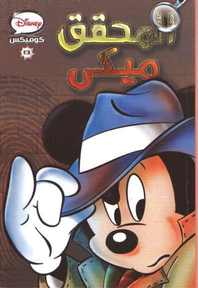 المحقق ميكي book cover
