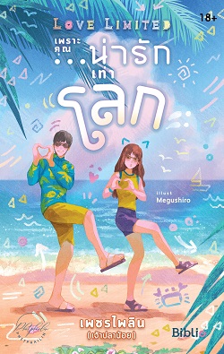 Love Limited เพราะคุณ...น่ารักเท่าโลก book cover