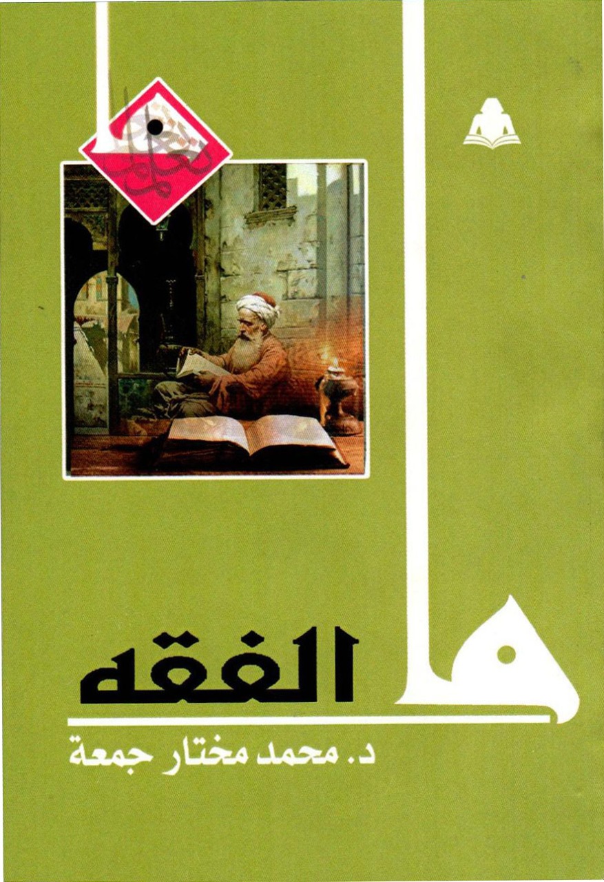 ما الفقه book cover