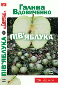 Пів'яблука book cover