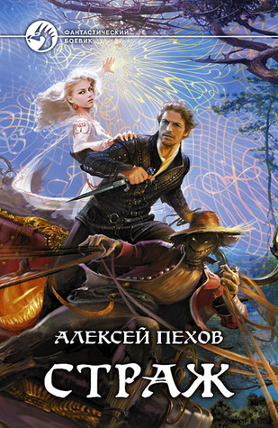Страж book cover