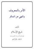 الأمر بالمعروف والنهي عن المنكر book cover