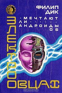 Мечтают ли андроиды об электроовцах? book cover