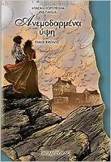 Ανεμοδαρμένα ύψη book cover